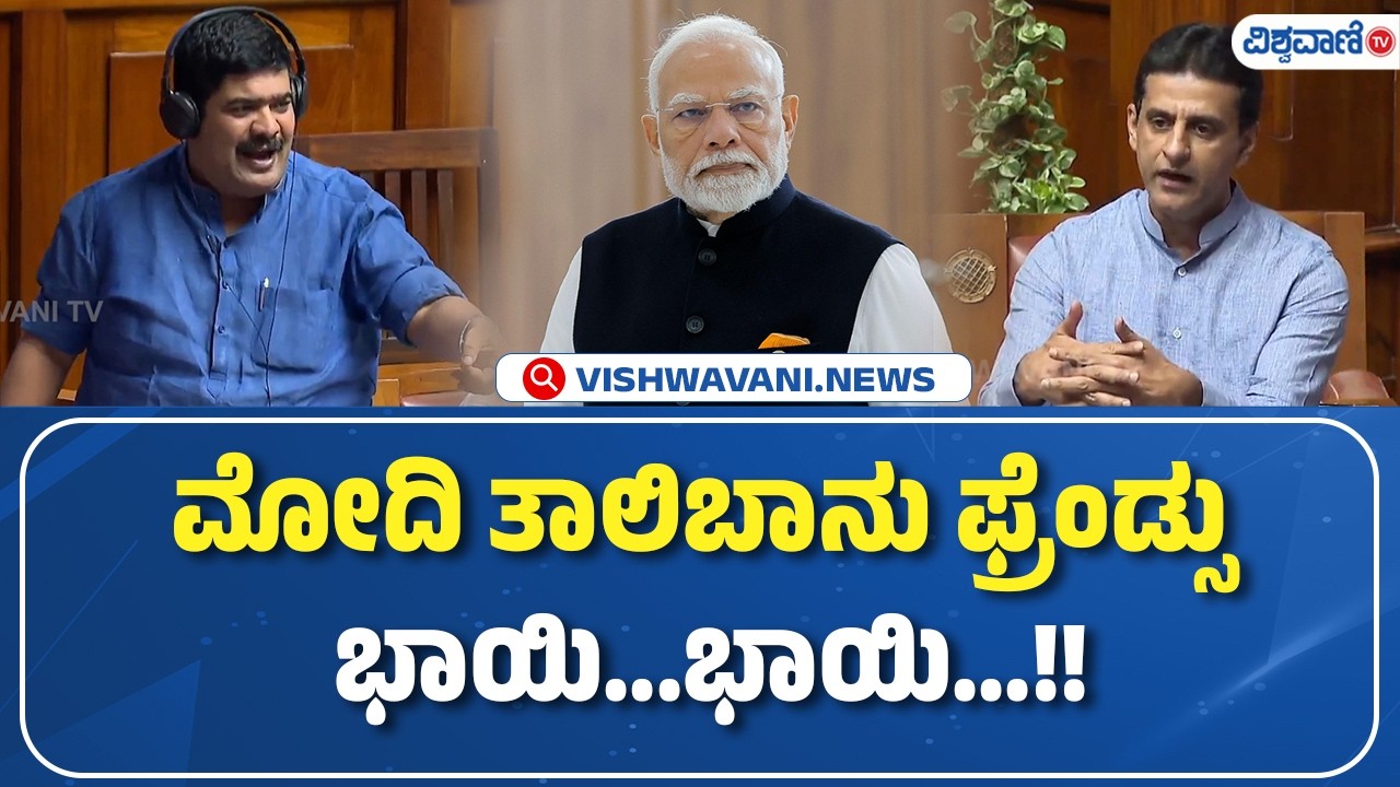 D. Vedavyas Kamath | PM Modi | ಮೋದಿ ತಾಲಿಬಾನು ಫ್ರೆಂಡ್ಸು  ಭಾಯಿ...ಭಾಯಿ...!! | Vishwavani TV