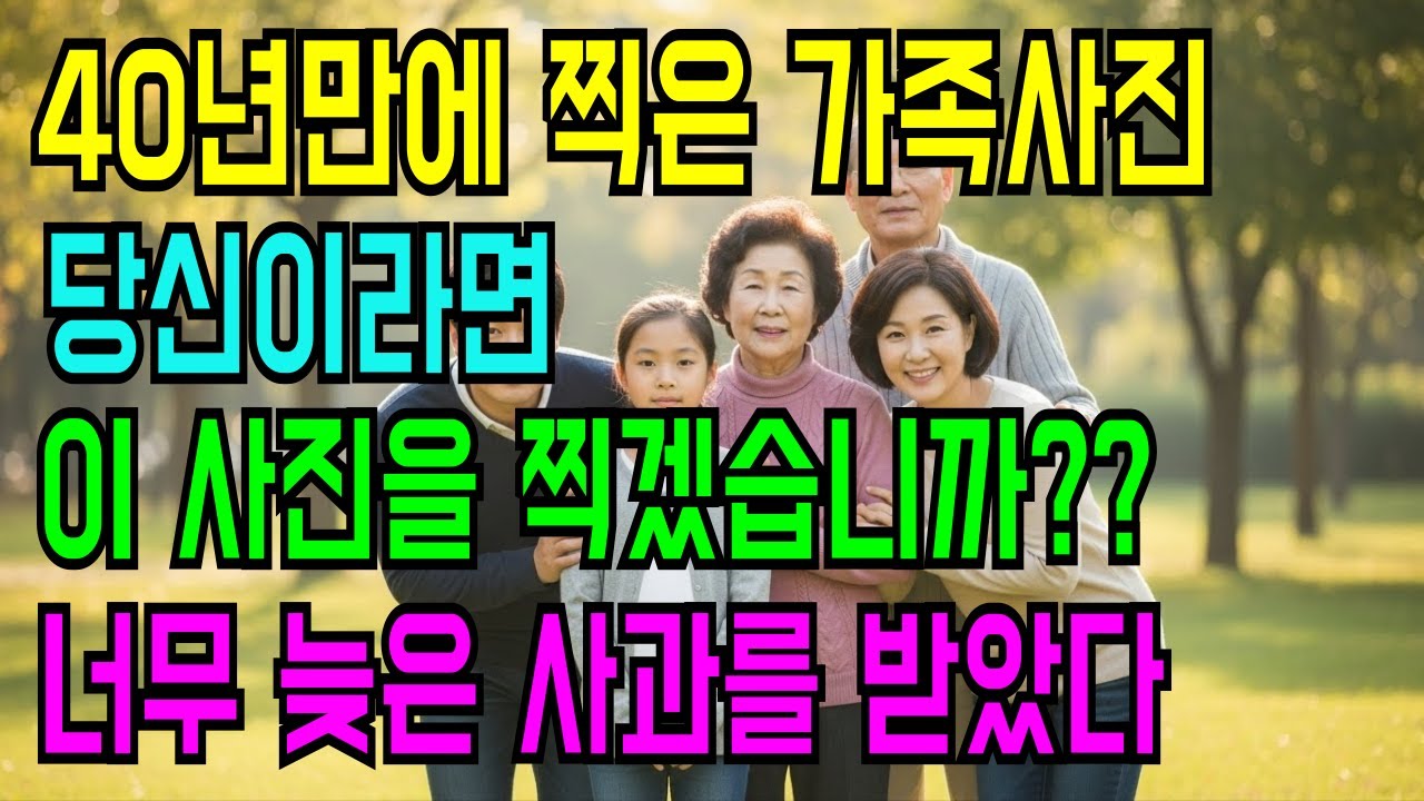 늦게 찍은 가족사진, 우리는 다시 가족이 될 수 있을까?