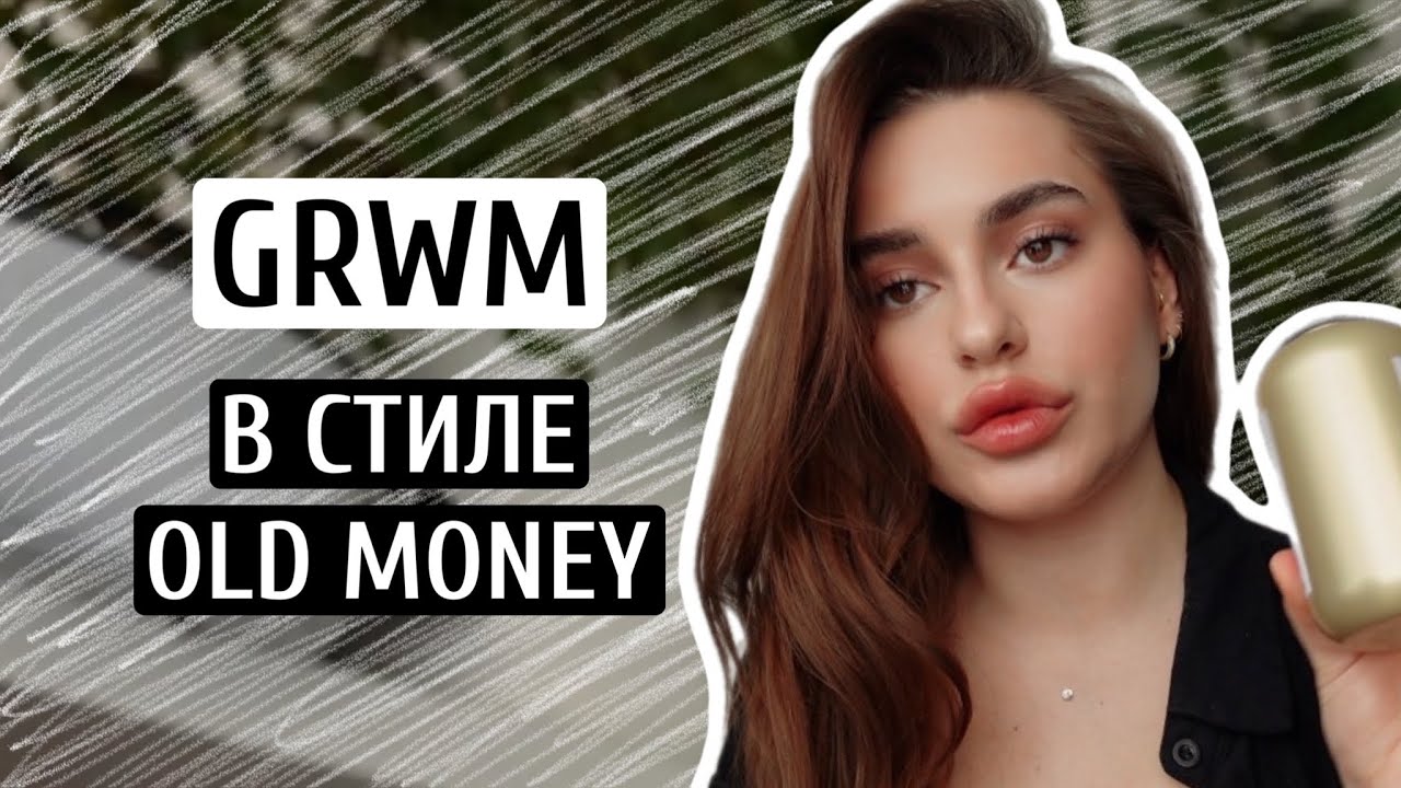 СОБИРАЙСЯ СО МНОЙ В СТИЛЕ OLD MONEY | GRWM