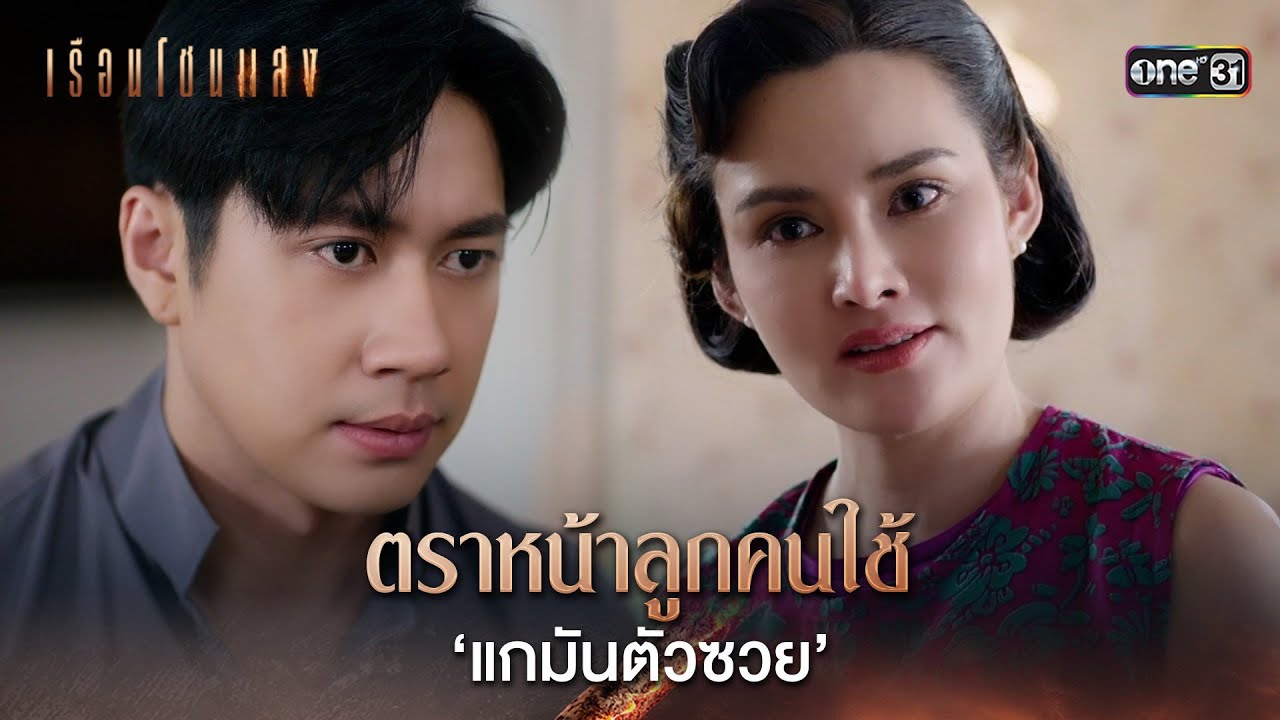 ตราหน้าลูกคนใช้ ‘แกมันตัวซวย’ | Highlight เรือนโชนแสง Ep.06 | 11 ก.พ. 68 | one31