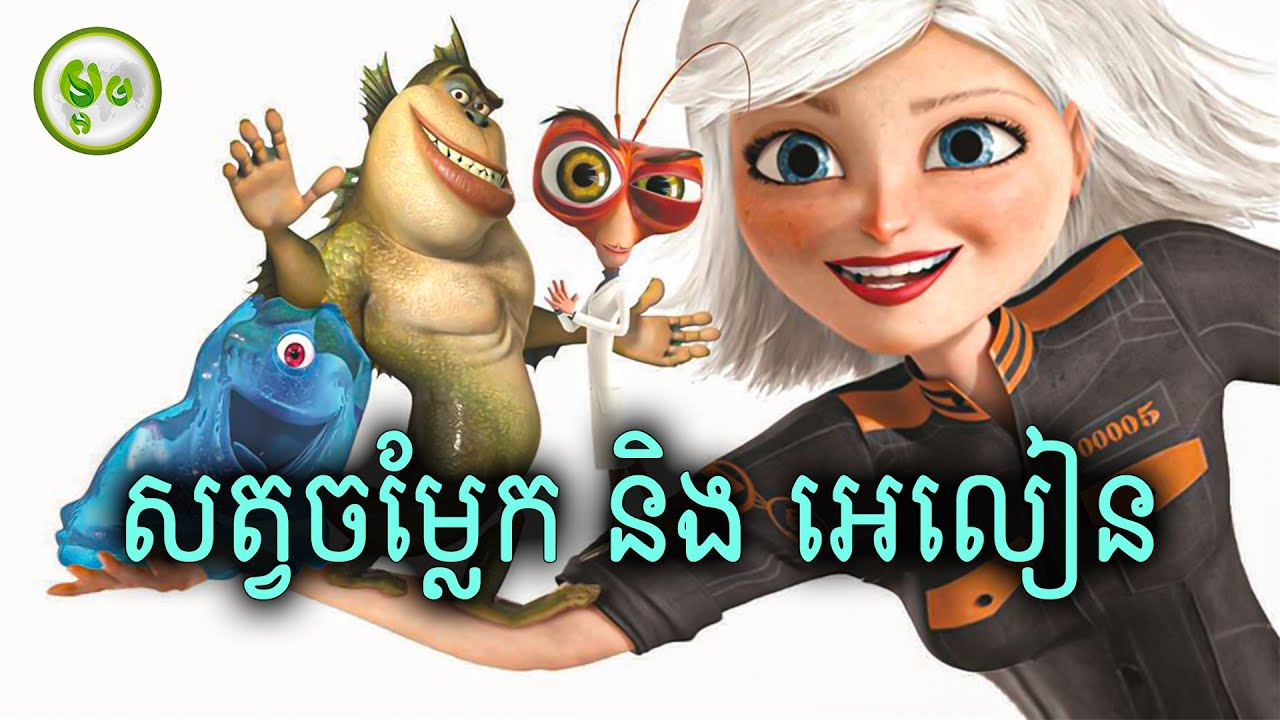 សត្វចម្លែក & អេលៀន | Monsters Vs. Alien | Maorm