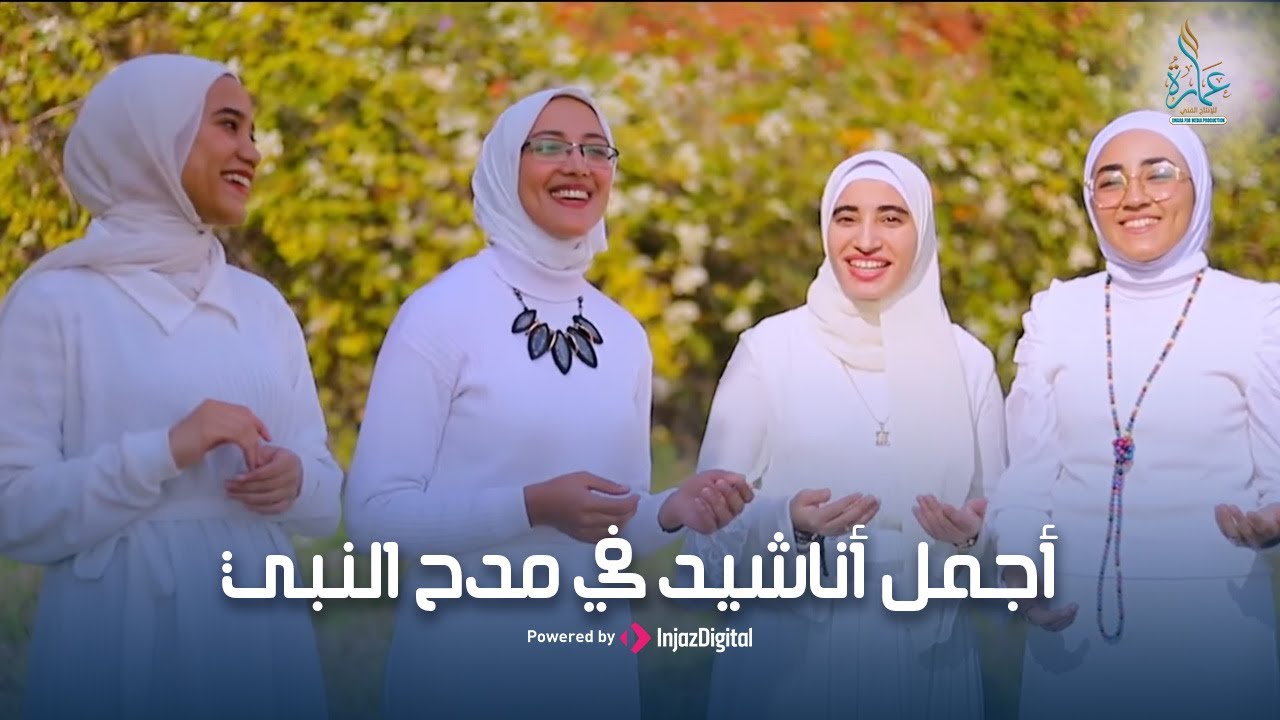 أجمل أناشيد في مدح النبي | عمارة للإنشاد الديني