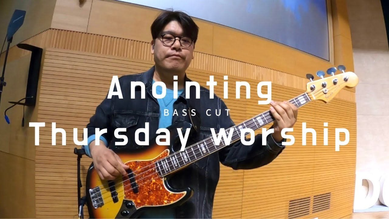 어노인팅예배캠프2023 version '예수 날 위해 이 땅에 오신 주' 어노인팅목요예배 Bass cut