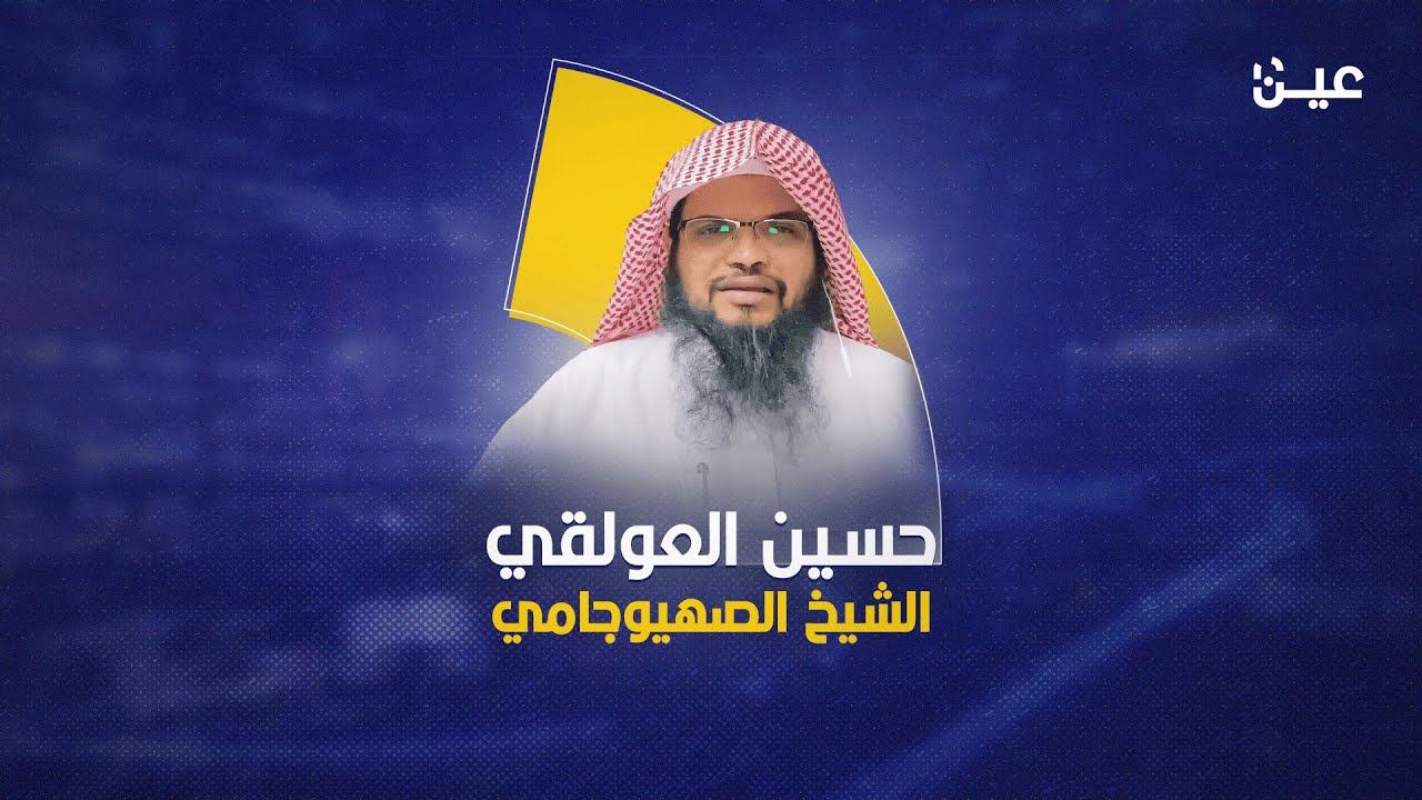 الصهيوجامي شيخ التيك توك حسين العولقي #عين_على_السعودية #السعودية #الرياض #جدة #ترند #اكسبلور