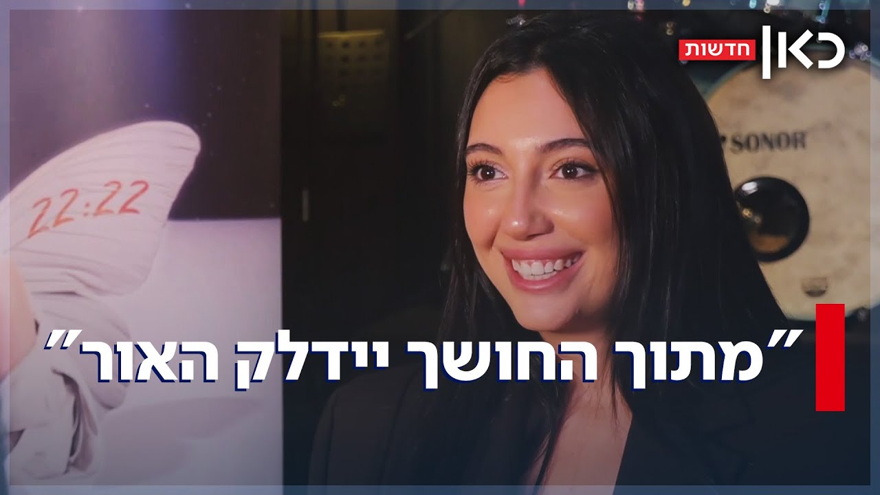 אחרי שכבשה את האירוויזיון - יובל רפאל חוזרת עם מופע בכורה