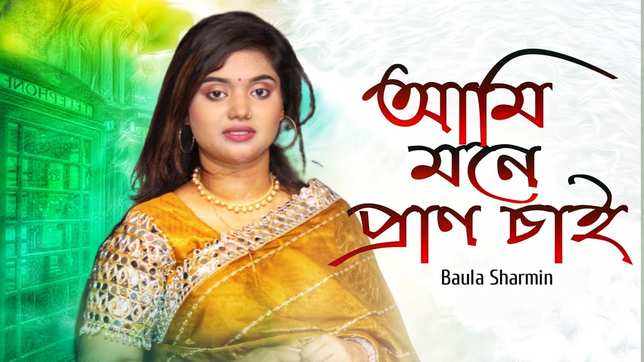 আমি মনে প্রাণে চাই বন্ধুয়া | Baula Sharmin | New Folk Song