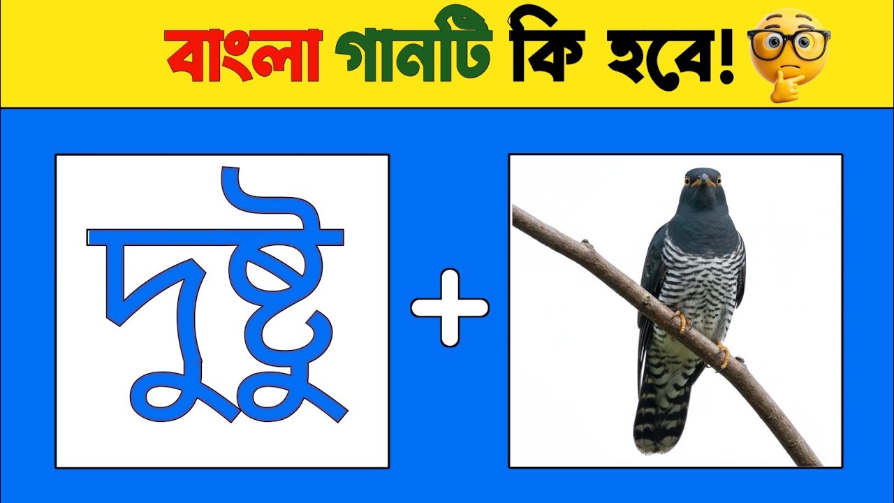 🤔 গানটি কি হবে? | ১ নম্বরটি সবাই ভুল করছে! | Bangla Song Quiz 2026 | GK Bangla