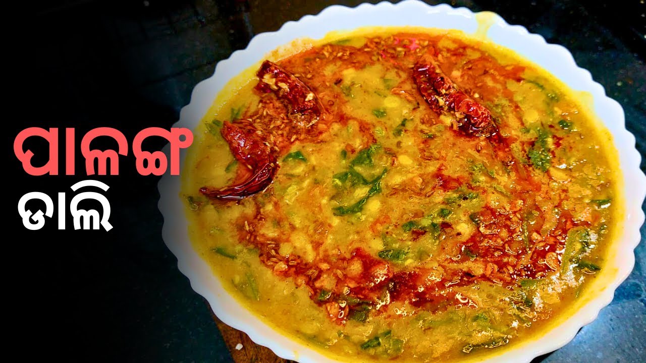 ପାଳଙ୍ଗ ଡାଲି ତଡ଼କା// Dal palak recipe//palanga dal//spinach recipe//
