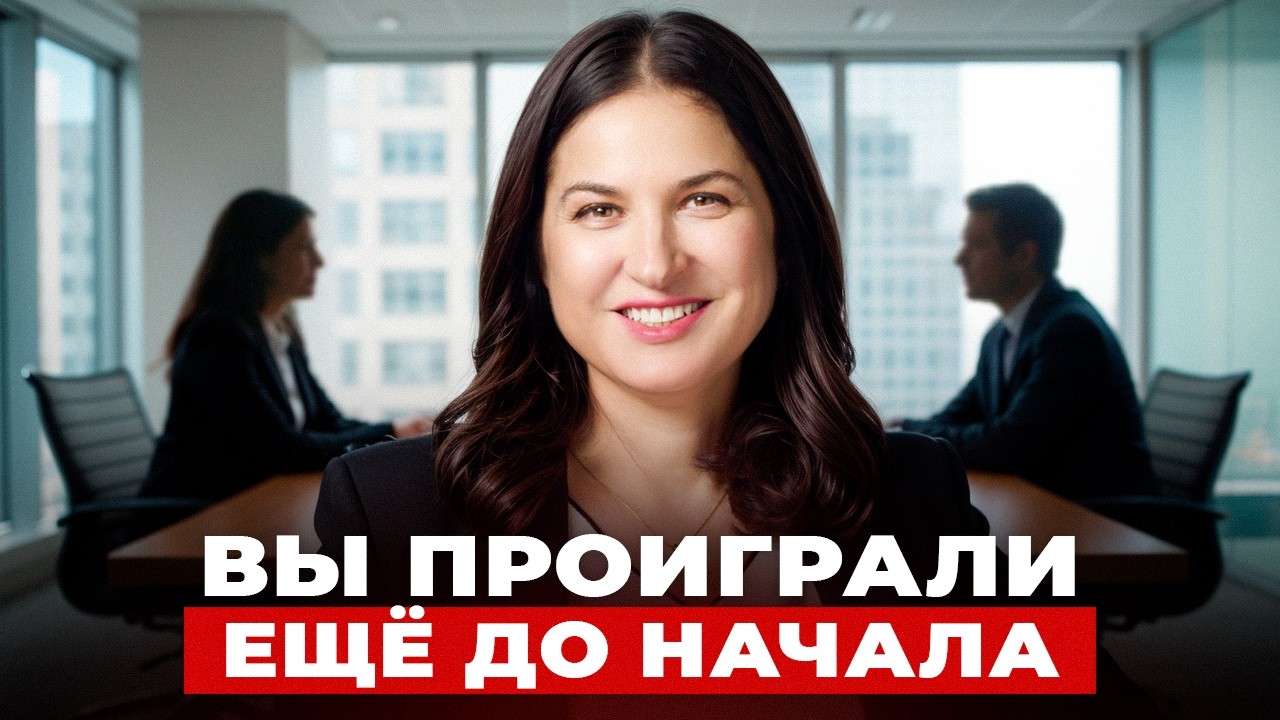 Первые 3 минуты переговоров решают всё... и вы их сливаете