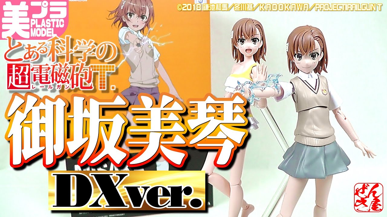 《美少女プラモ》御坂美琴 DXver. とある科学の超電磁砲T KADOKAWA PLASTIC MODEL SERIES《Plastic Model:MIKOTO MISAKA:Age15+》