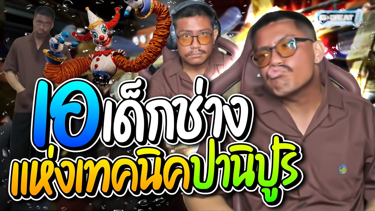 ป๋าเอแห่งเทคนิคปานิปูริ เล่น secret of the mimic ตกใจหัวร้อนจนหลอน อย่างฮา | ลุงเอ Lung-A