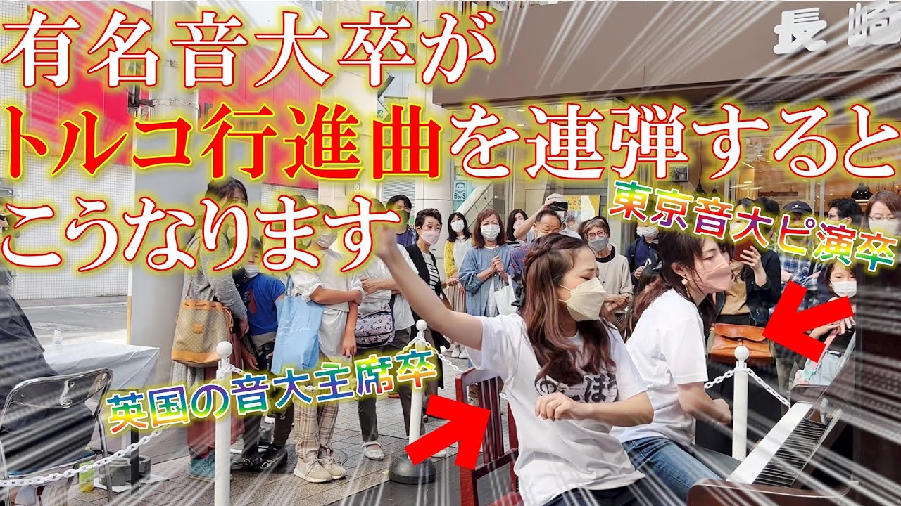 【ストリートピアノ】商店街で音大卒が「トルコ行進曲」を弾いたら..../ ピアノ連弾【ごぼう】