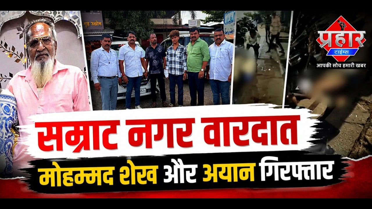 सम्राट नगर वारदात, मोहम्मद शेख़ और अयान गिरफ्तार || Islamuddin Khan || Aapka Prahar Times