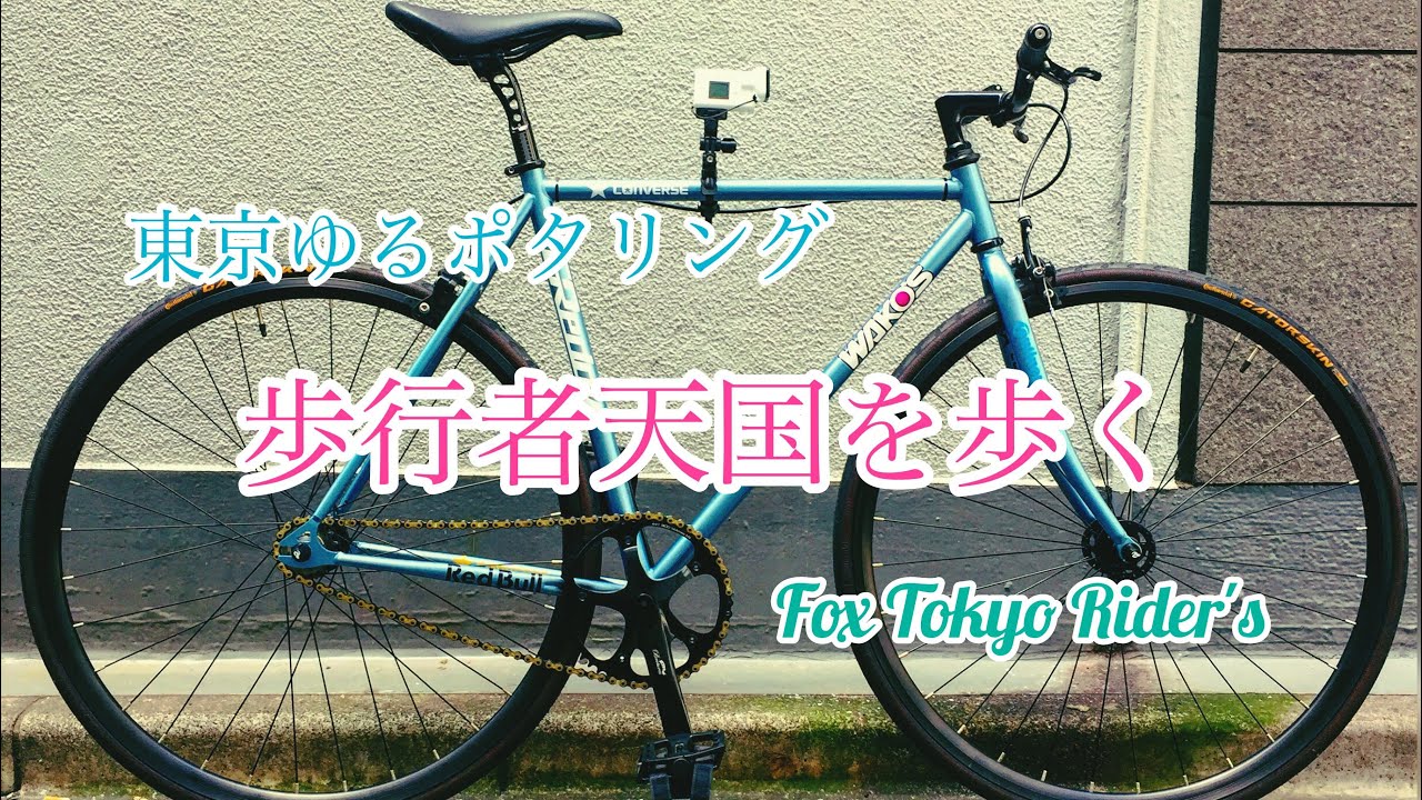 ピストバイクで東京ライド①。固定ギア。銀座歩行者天国を楽しむ。サイクリングブログ。