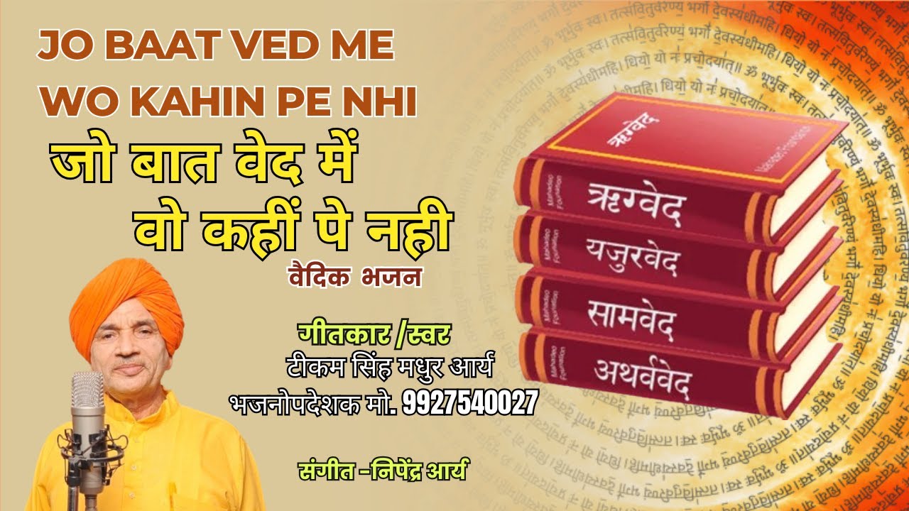 Jo baat ved me wo kahin pe nhi||जो बात वेद में वो कहीं पे नही ||टीकम सिंह मधुर आर्य भजनोपदेशक बिजनौर