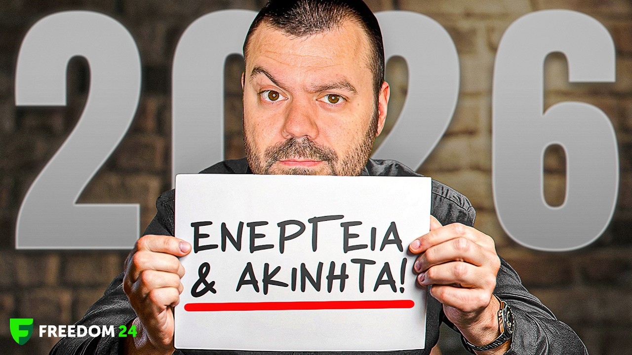 ΑΥΤΟΥΣ τους κλάδους κοιτάζω το 2026!