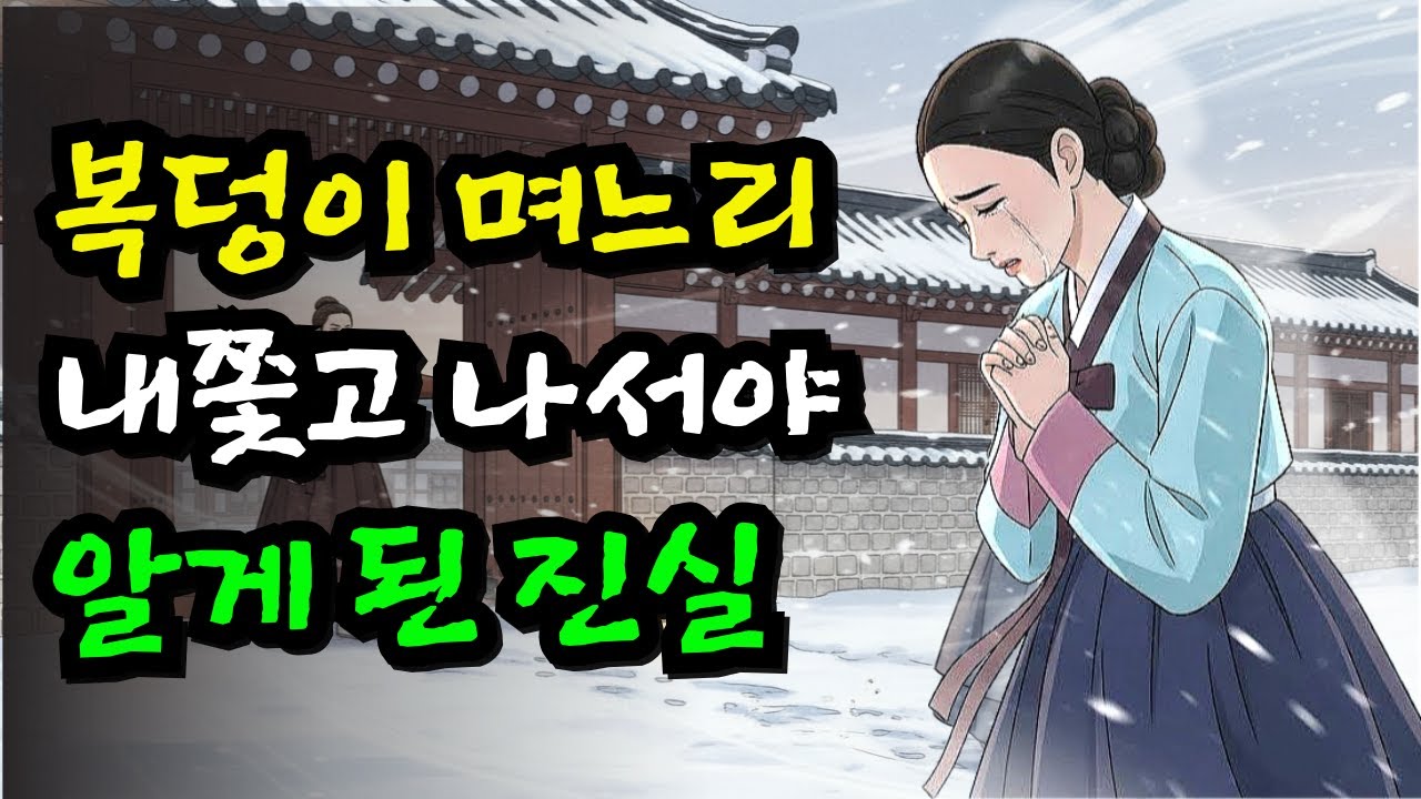 구박받던 복덩이 며느리, 내쫓고 나서야 알게된 진실 [야담·민담·전래·설화·전설·옛날이야기]
