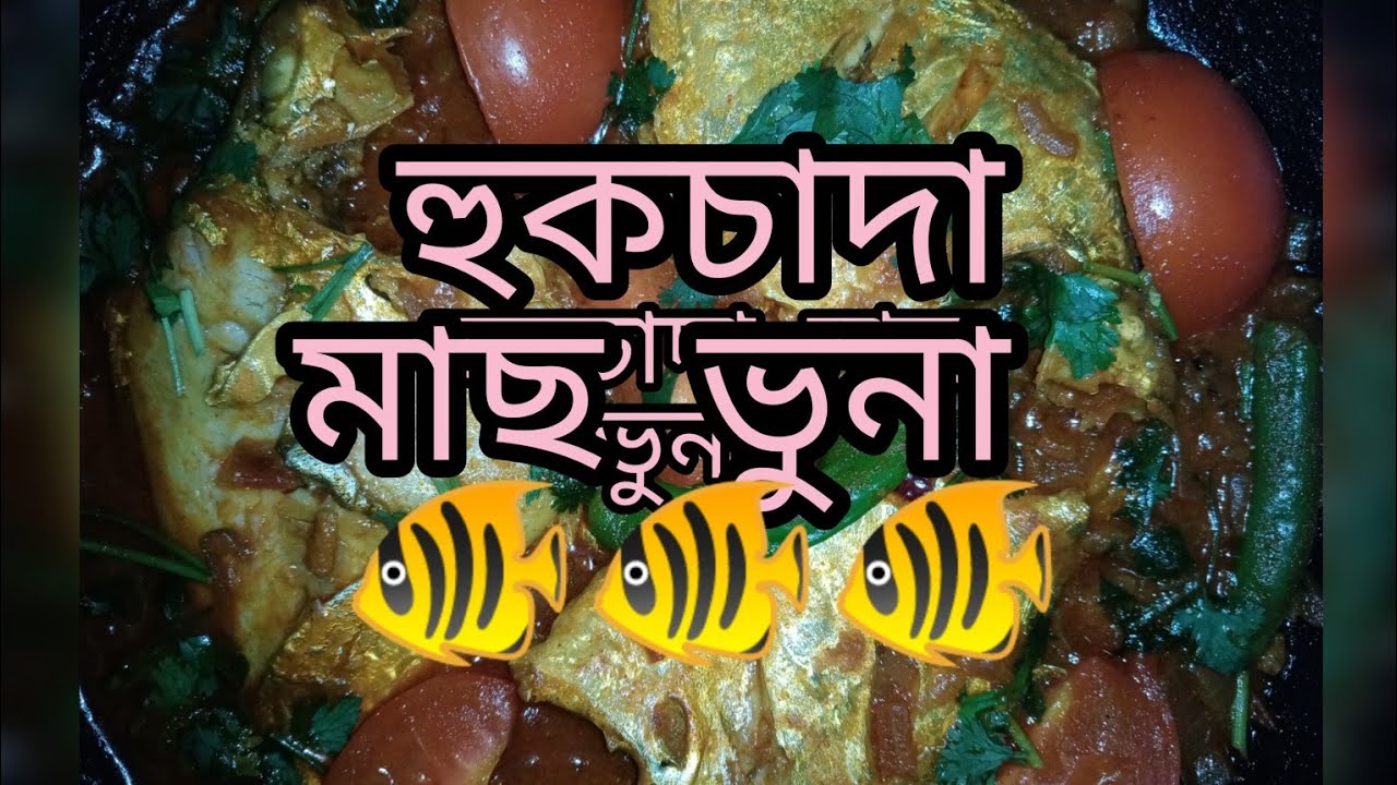 হুক চাঁদা মাছ ভুনা রেসিপি 🐟🐟🐟🥘🥘