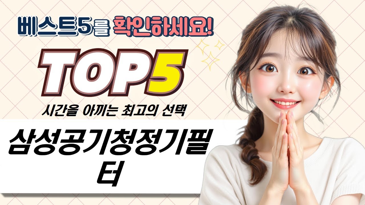 삼성 공기청정기 필터, CFX-G100D 호환 필터 완벽 분석!
