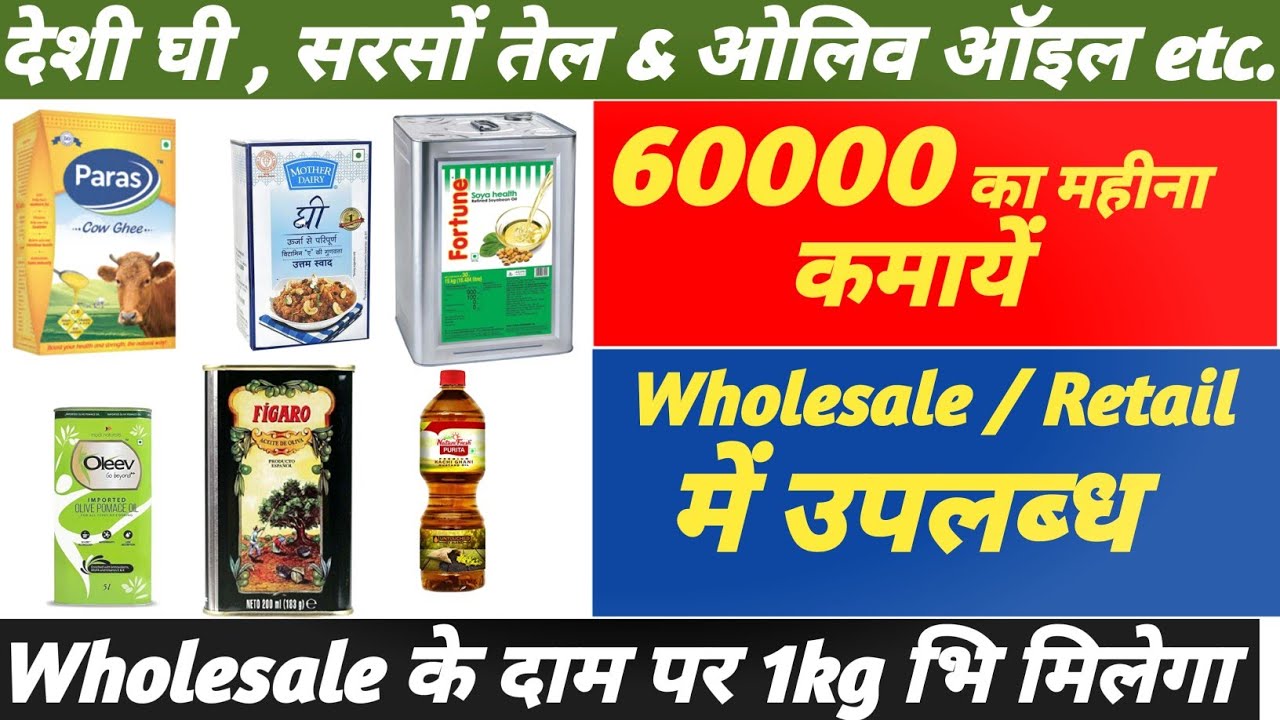 देशी घी , सरसों तेल & ओलिव oil से कमायें 60 हजार महीना !! 1kg भी ले !! oil & Ghee wholesale market