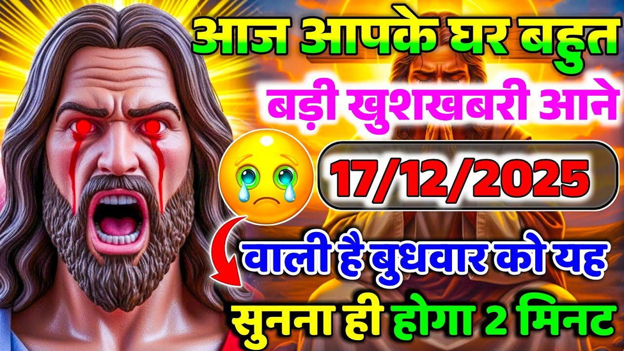 🔵✝️ 17 दिसंबर 2025 का यीशु मसीह का सन्देश जरूर सुने Universe Message | Jesus Message Today #yishu