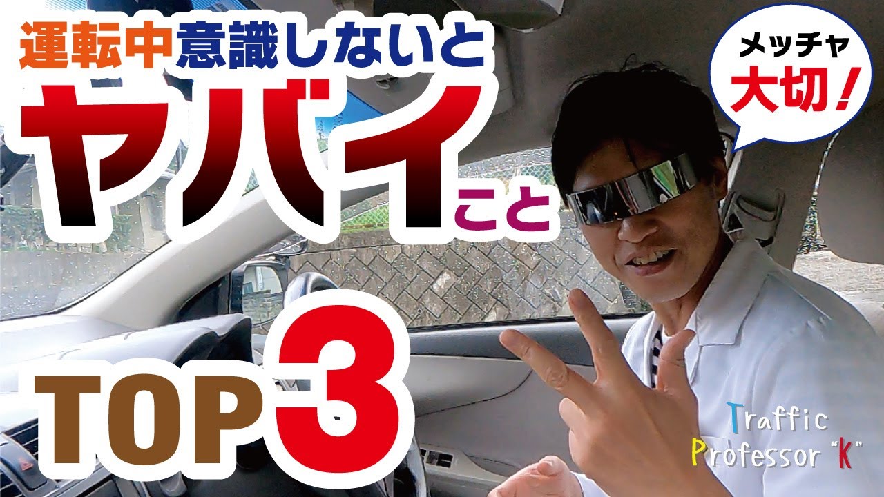 【上手い運転とは？】運転技術で大切なことBEST３を指導員が徹底解説！