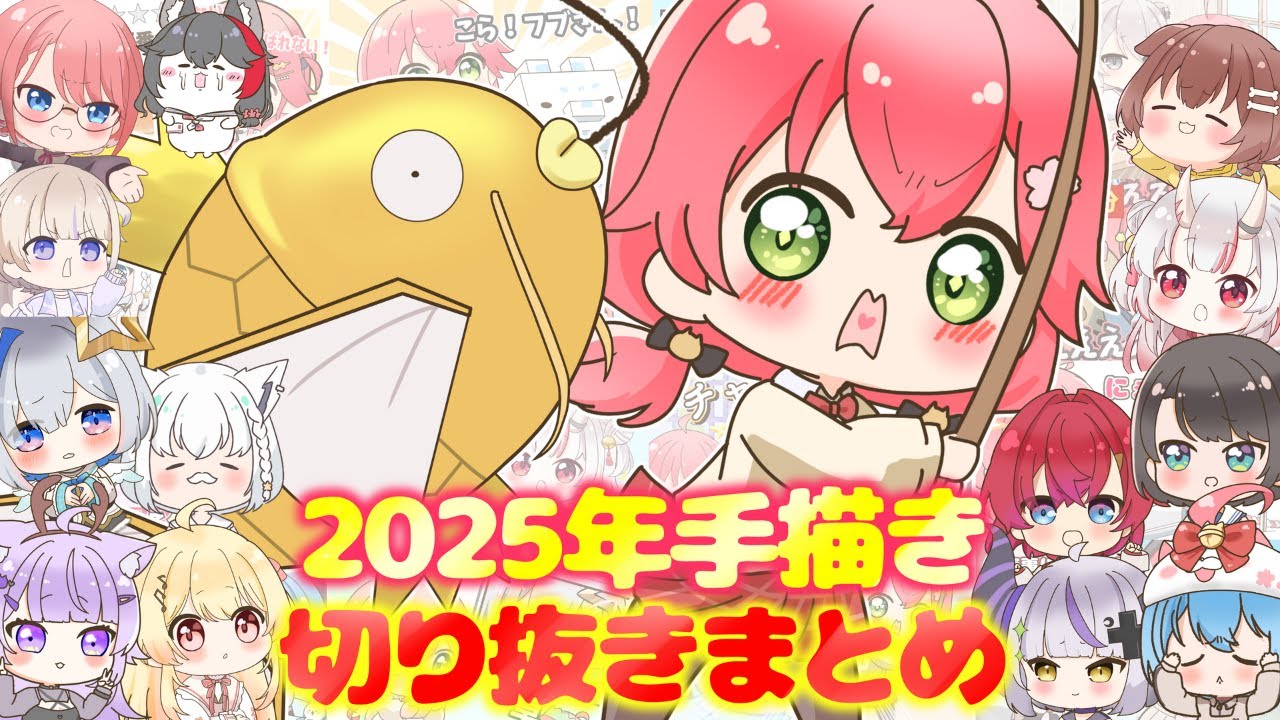 【手描き】ホロライブ手描きまとめ　2025【ホロライブ切り抜き / 切り抜き漫画 /ホロライブ手描き切り抜き 】