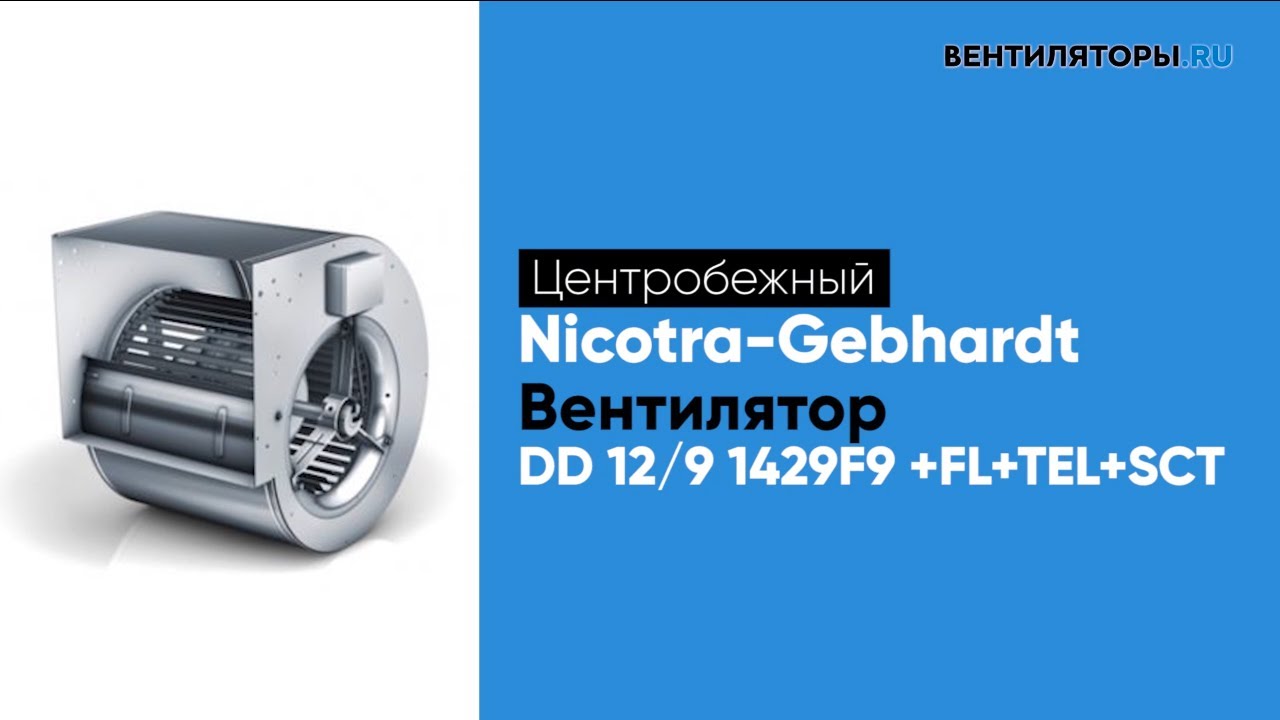 Обзор вентилятора DD 12/9 1429F9 +FL+TEL+SCT Nicotra Gebhardt | ВЕНТИЛЯТОРЫ.RU