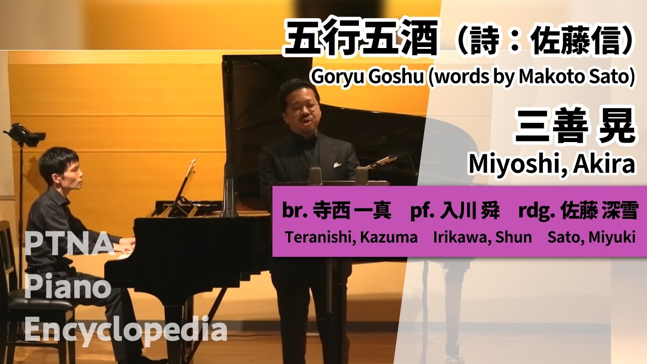 三善　晃:五行五酒（詩：佐藤信） br.寺西　一真:Teranishi, Kazuma  pf.入川　舜:Irikawa, Shun  rdg.佐藤　深雪:Sato, Miyuki