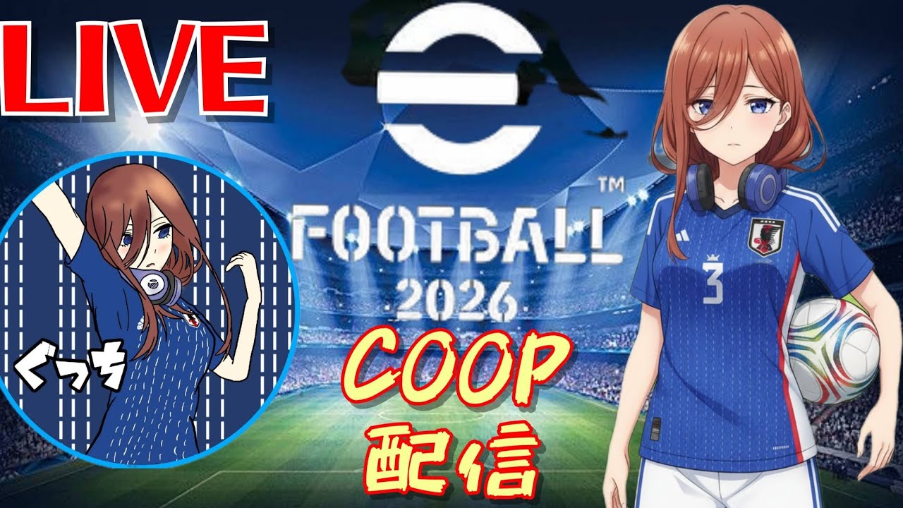 [eFootball2026]COOP♪参加有♪※定期概要欄必読※まったりやります。