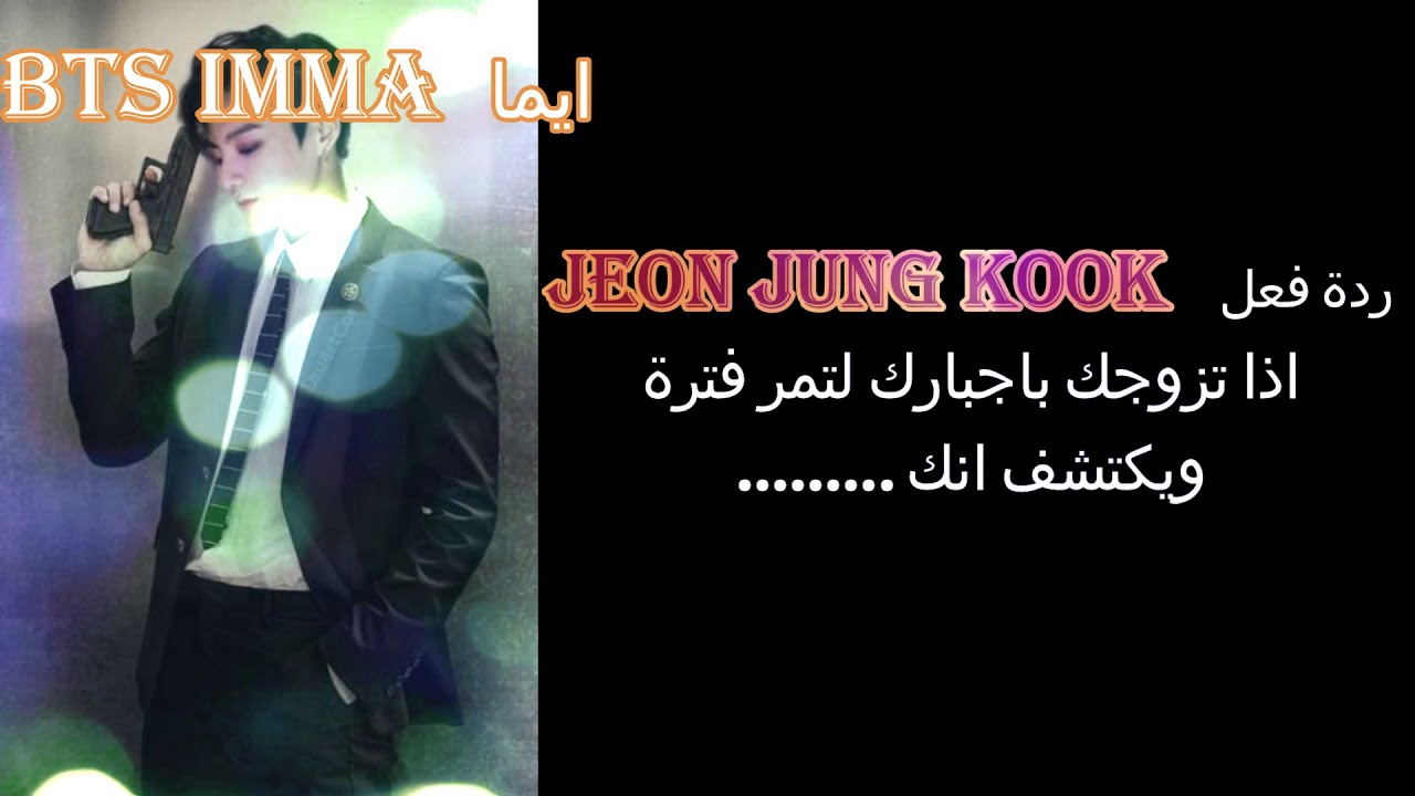 ردة فعل جونغكوك اذا كان يحبك وتزوجك باجبارك لياتي يوم ويكتشف انك.......