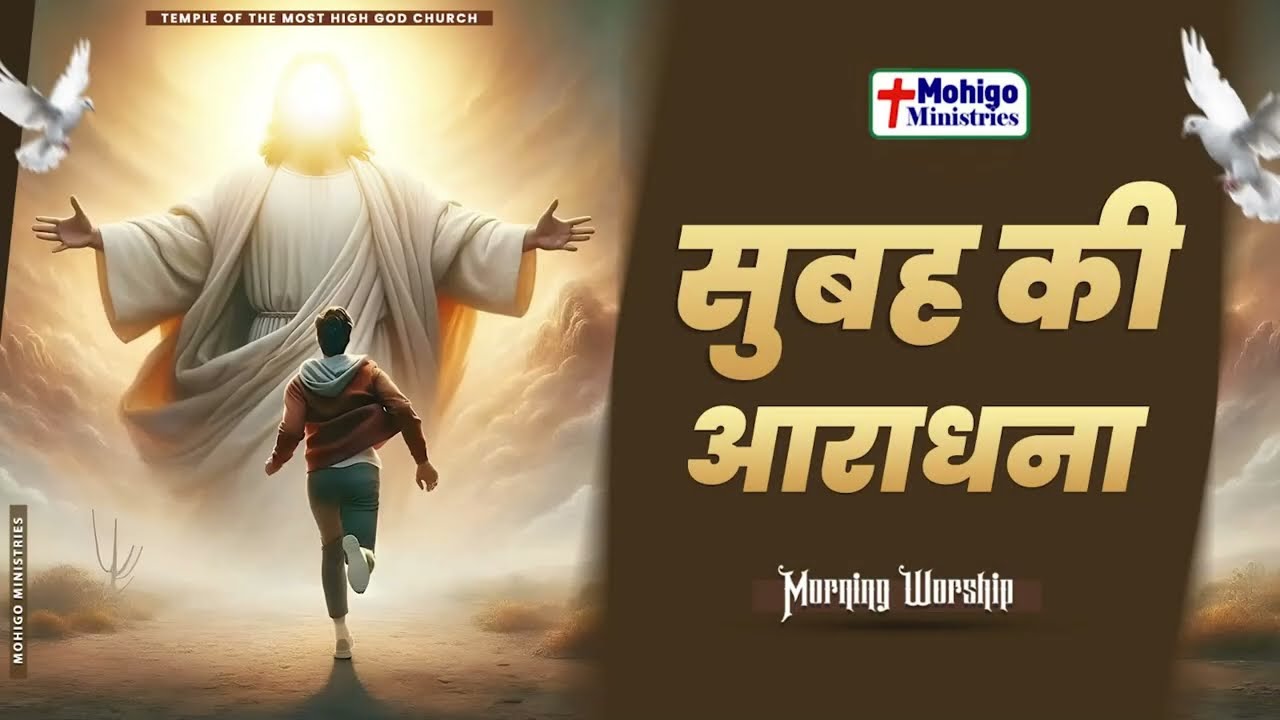 सुबह की आराधना || MORNING WORSHIP || TEMPLE OF THE MOST HIGH GOD CHURCH