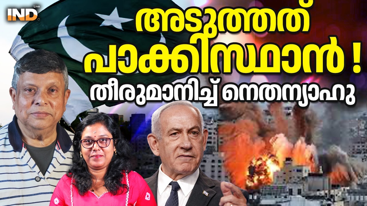 അടുത്തത് പാക്കിസ്ഥാൻ! തീരുമാനിച്ച് നെതന്യാഹു.  02/03/26
