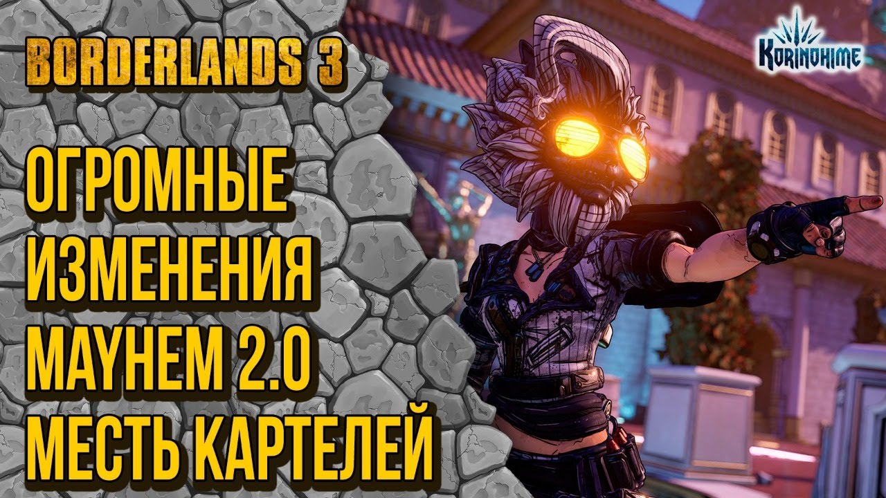 Borderlands 3. Огромные изменения. Mayhem 2.0. Месть Картелей.