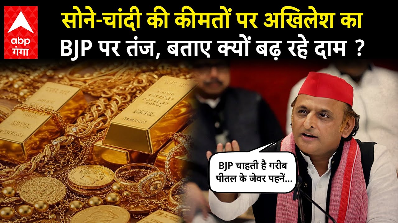 LIVE  : सोना नहीं पीतल पहनेंगे गरीब? अखिलेश यादव का बीजेपी पर सीधा हमला, मचा घमासान