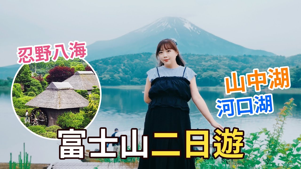 富士山自駕二日遊！ラコストリ山中湖民宿一泊二食．忍野八海．河口湖遊覽船天晴