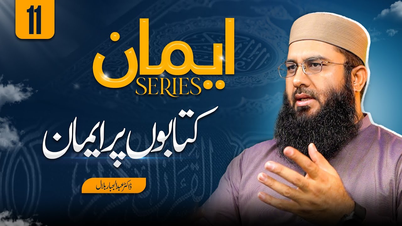 Belief in the Divine Books | Iman Series Ep 11 | Iman bil-Kutub | @DrAbdulJabbarBilal