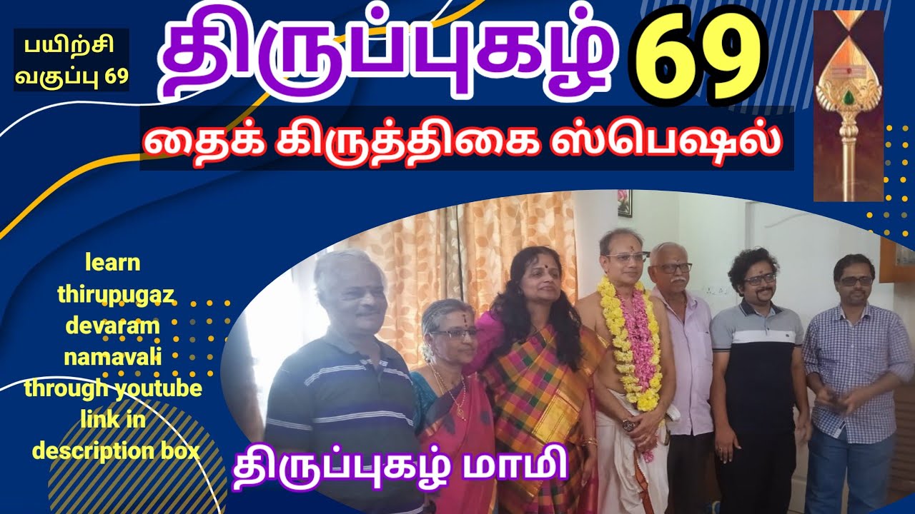 திருப்புகழ் 69 பயிற்சி வகுப்பு 69-  காலனிடத் .. .தணுகாதே..திருப்புகழ் மாமி- தைக்கிருத்திகை ஸ்பெஷல்  