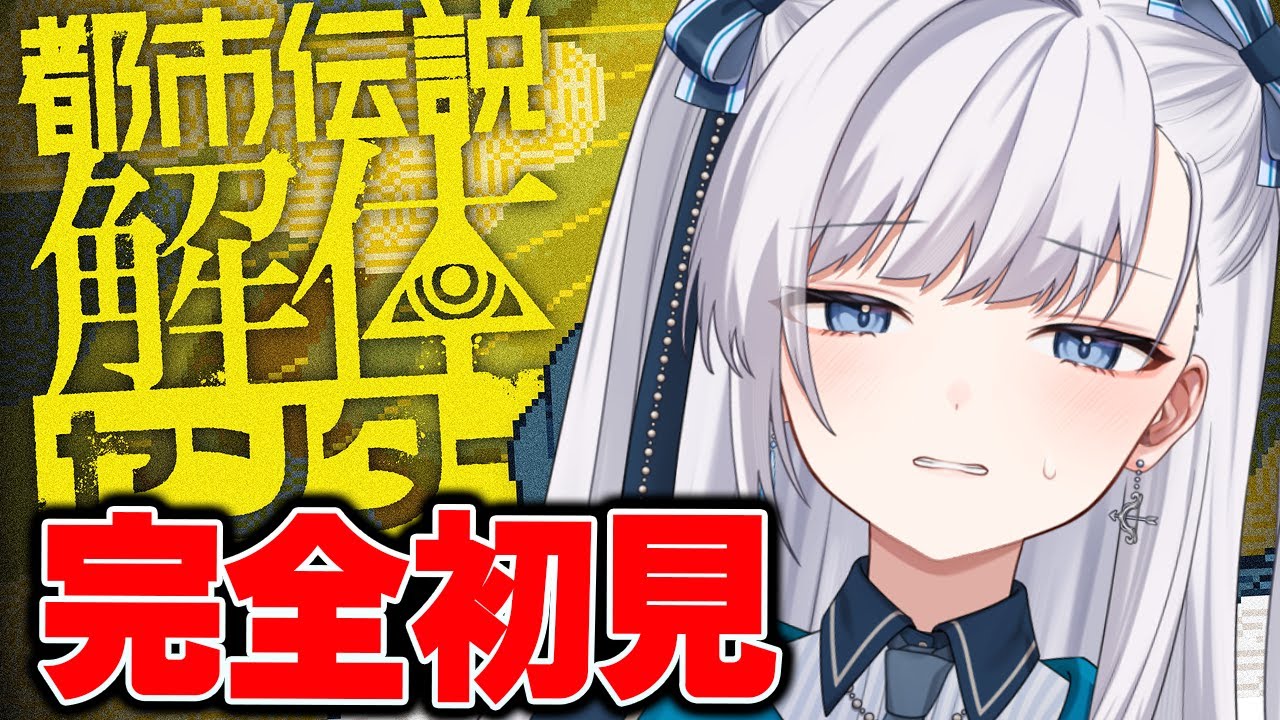 【 都市伝説解体センター 】初見読み上げ攻略！ネタバレ注意！ 第5回！#個人VTuber