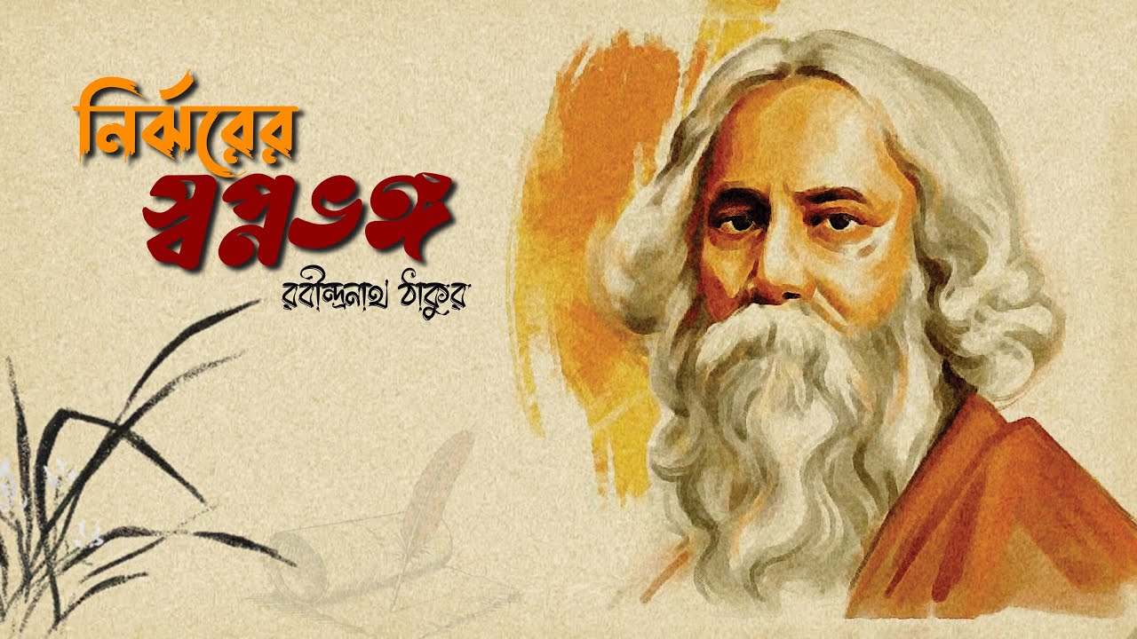 নির্ঝরের স্বপ্নভঙ্গ | Nirjharer Swapnobhano | Rabindranath Tagore |  রবীন্দ্রনাথ ঠাকুর | A I Rana