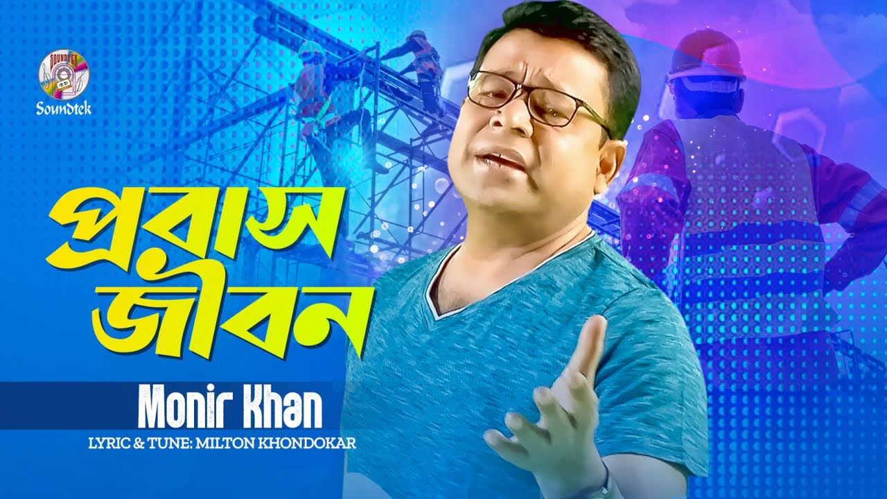 Monir Khan - Probash Jibon | প্রবাস জীবন | Bangla Audio Song | Soundtek