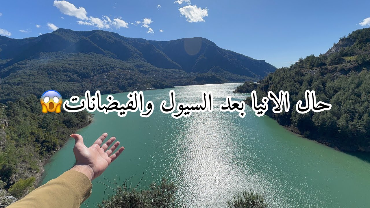 حال الانيا بعد السيول والفيضانات😱 #الانيا 