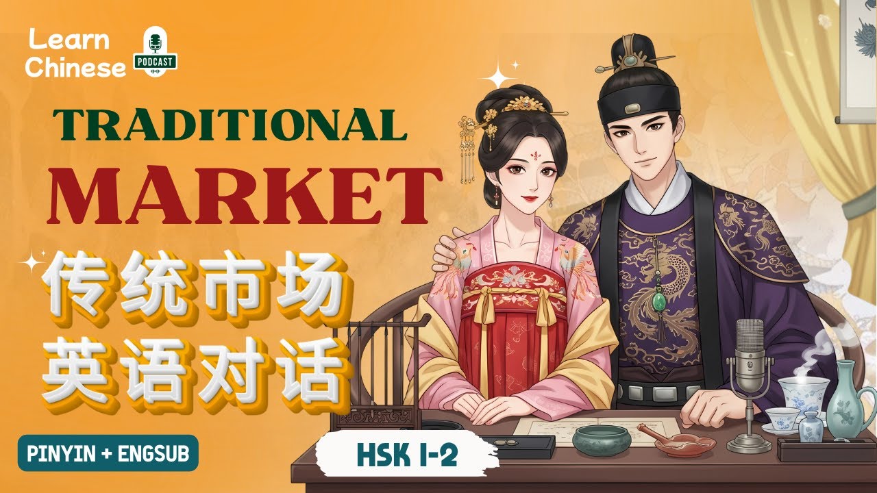 HSK 1-2 | Разговор на китайском языке на традиционном рынке – 传统市场英语对话