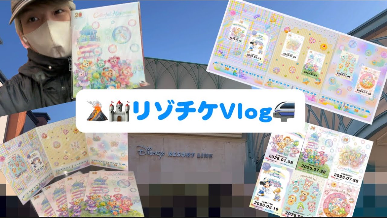 【プチVlog】1月8日発売！『ダッフィー＆フレンズ20周年』オリジナル台紙付きスペシャルフリーきっぷを買いに行ったらまさかの結末に！？
