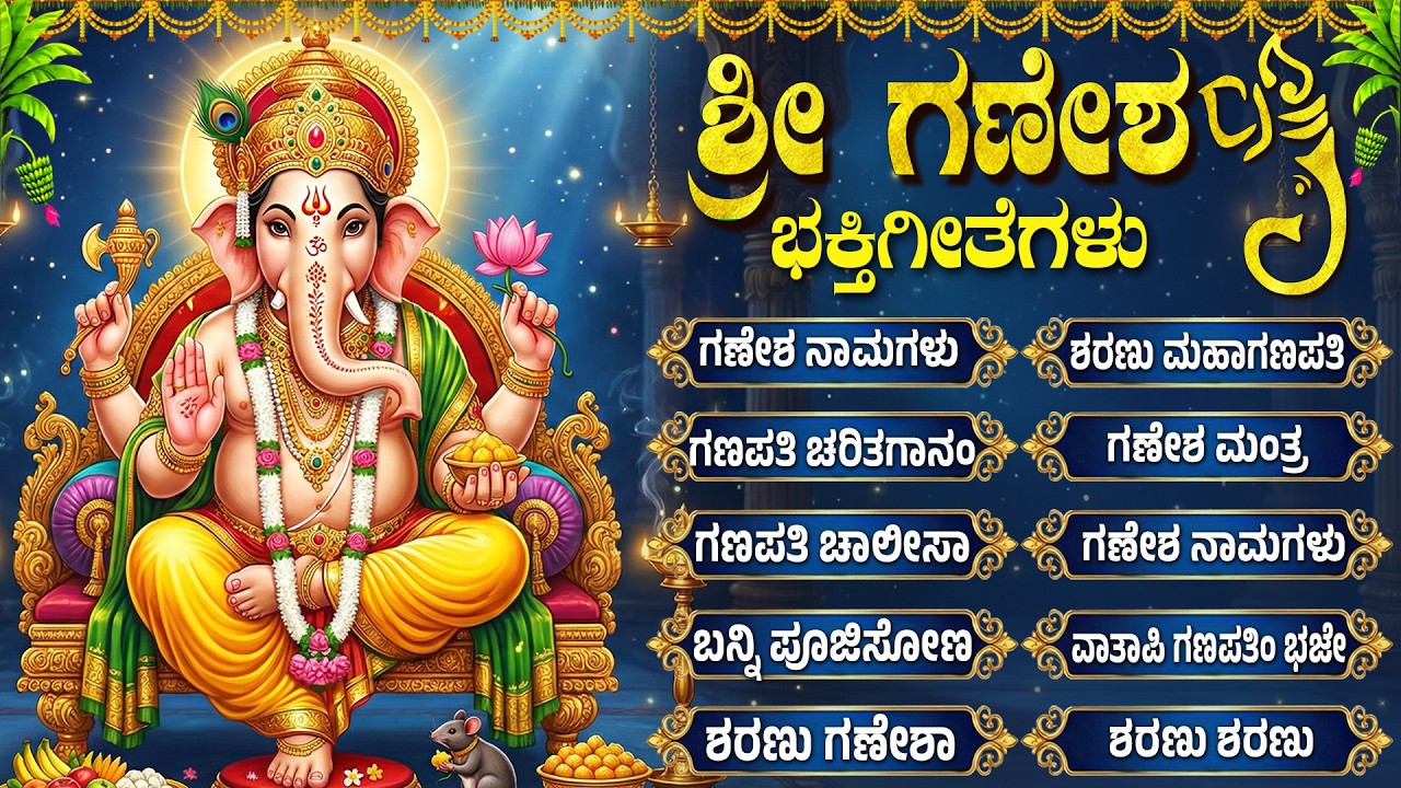 ಬುಧವಾರದ ವಿಶೇಷ ಭಕ್ತಿಗೀತೆಗಳು | ಗಜ ಮುಖ ವರದ | Wednesday Special | Sri Ganesha Kannada Bhakti Songs