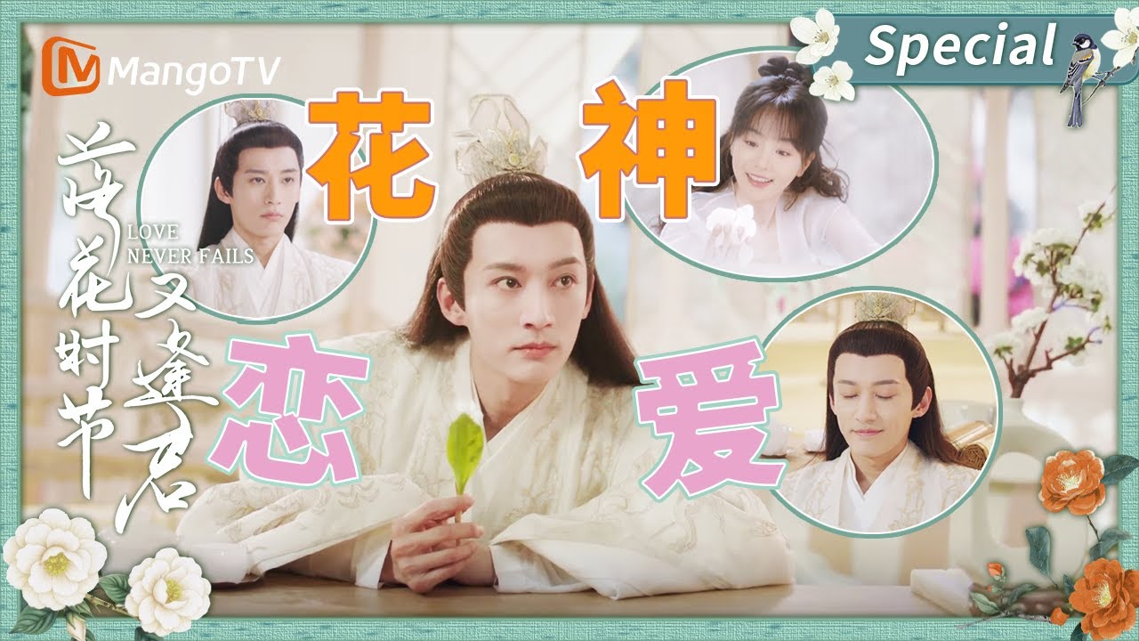 清冷神尊秒变恋爱脑😆傲娇但可爱🥰这就是冠绝三界的花神大人吗？刘学义真的太会演了！ | Special | Love Never Fails | MangoTV Drama