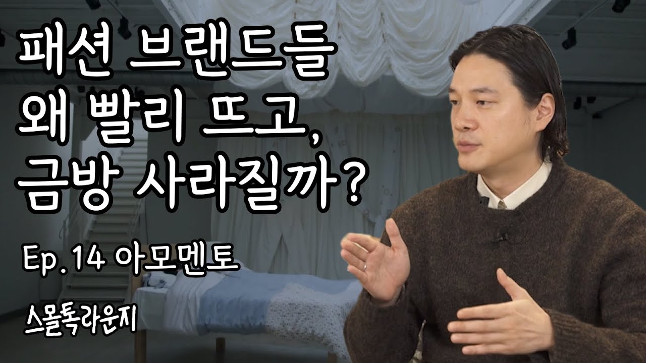오래가는 브랜드가 되기 위해 아모멘토가 처음 한 일  | 스몰톡 라운지 Ep.14 아모멘토 이명수 대표