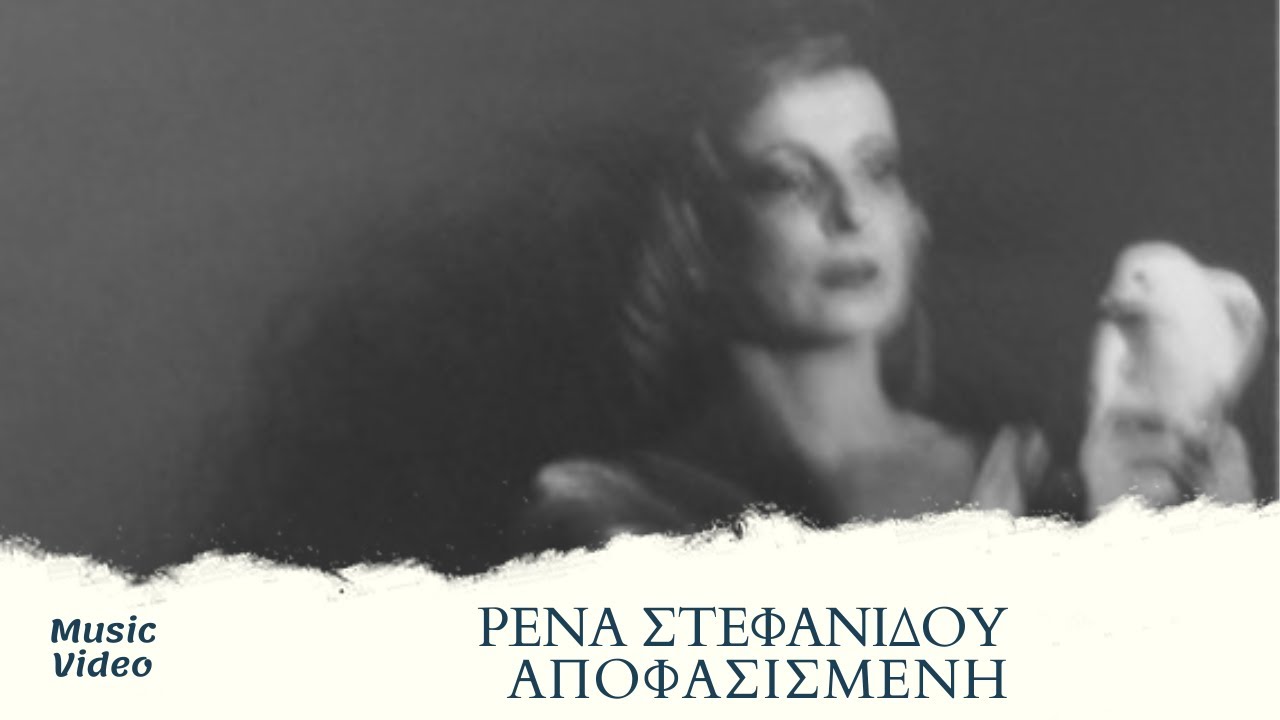 &Rho;έ&nu;&alpha; &Sigma;&tau;&epsilon;&phi;&alpha;&nu;ί&delta;&omicron;&upsilon; - &Alpha;&pi;&omicron;&phi;&alpha;&sigma;&iota;&sigma;&mu;έ&nu;&eta; (Official Music Video)