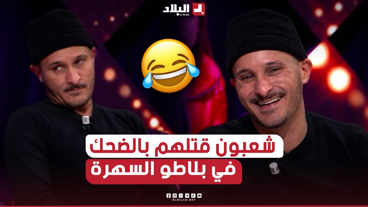 السهرة الجزء03| شعبون قتلـــ هم بالضحك مع الكوتش بوزيد في بلاطو السهرة🤣🤣..