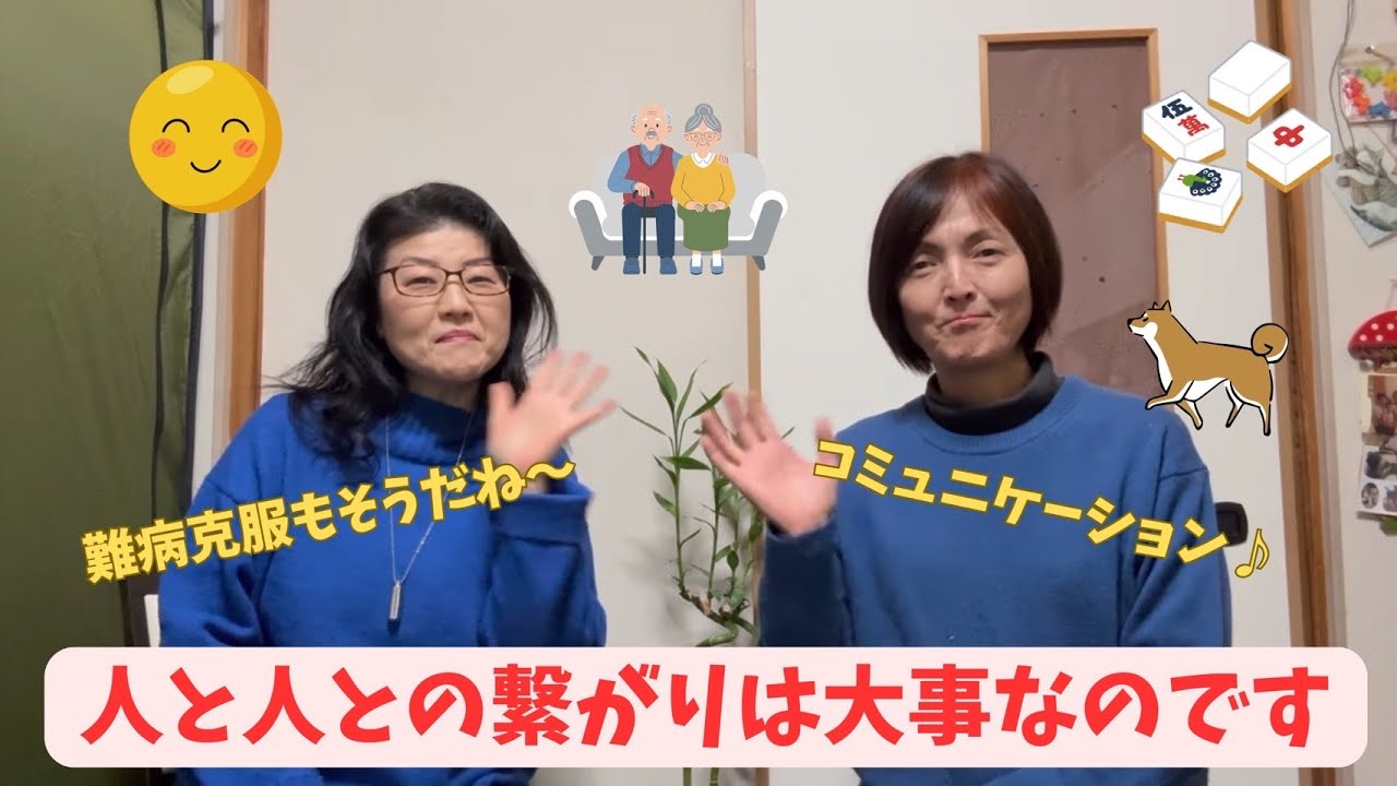 ひととひとの繋がりは大事なのです！